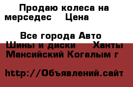 Продаю колеса на мерседес  › Цена ­ 40 000 - Все города Авто » Шины и диски   . Ханты-Мансийский,Когалым г.